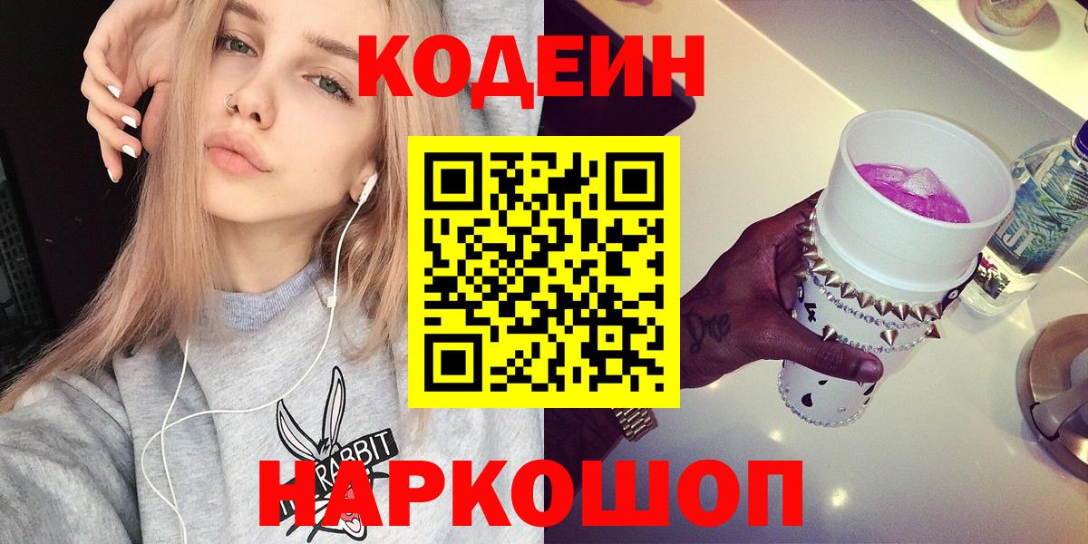Codein напиток Lean (лин) Дивногорск