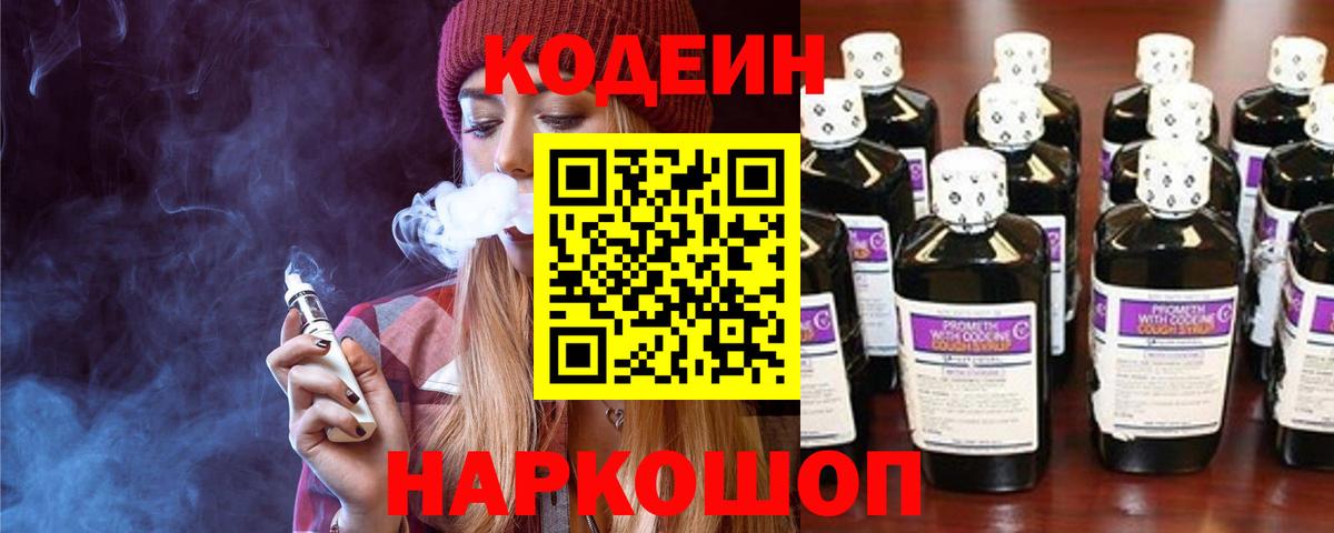 Кодеиновый сироп Lean напиток Lean (лин)  Codein Purple Drank  Дивногорск 