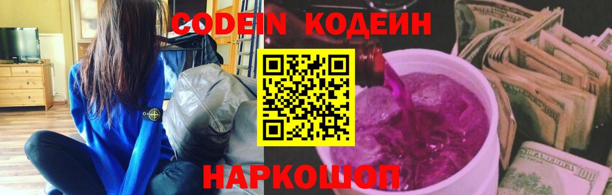 Кодеин напиток Lean (лин)  Вход с VPN  Дивногорск 